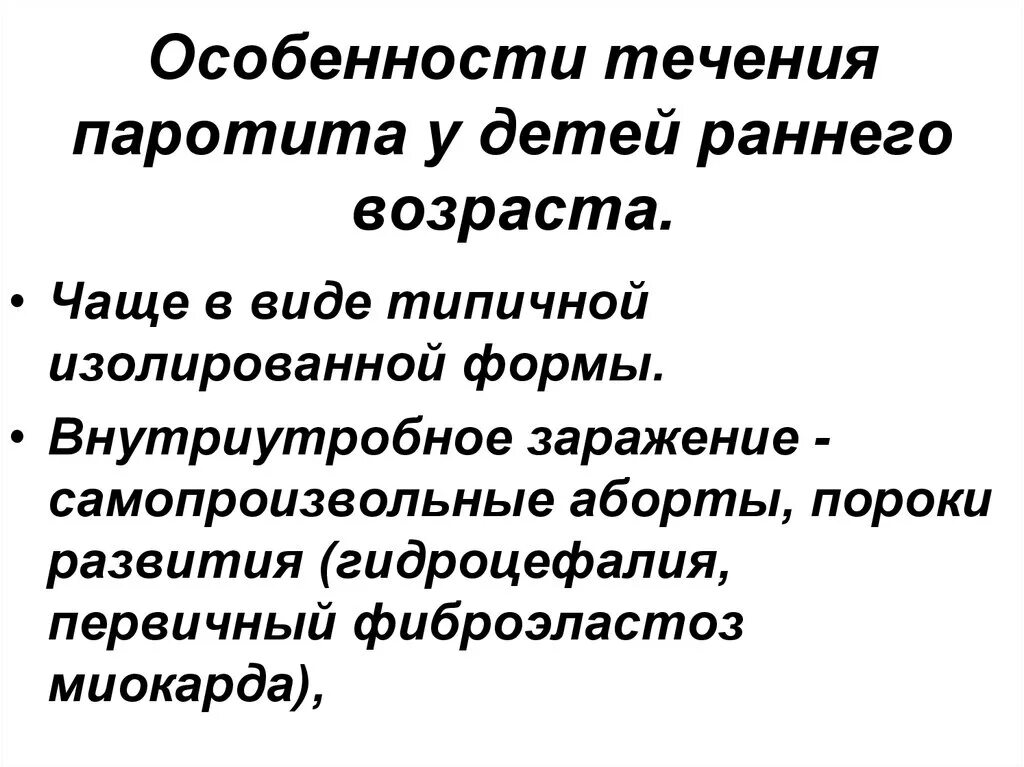 Паротит течение. Эпидемический паротит характеристика. Особенности течения эпидемического паротита. Клинические проявления паротита. Течение эпидемического паротита у детей.