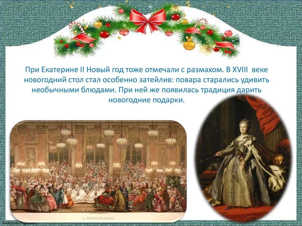 В россии новый год 1 отметят. Празднование нового года при Екатерине второй. История нового года в России. Новый год при Петре 1. Первый новый год в истории.