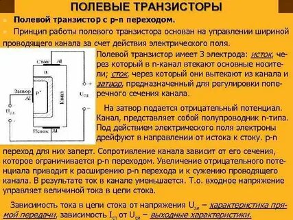 Управление током полевого транзистора