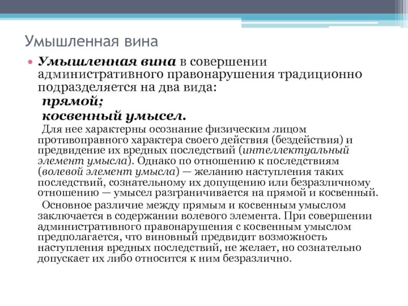 Формы косвенного умысла. Пример умысла административного правонарушения. Формы вины при совершении административного правонарушения. Косвенный умысел административного правонарушения. Примеры умышленных административных правонарушений.