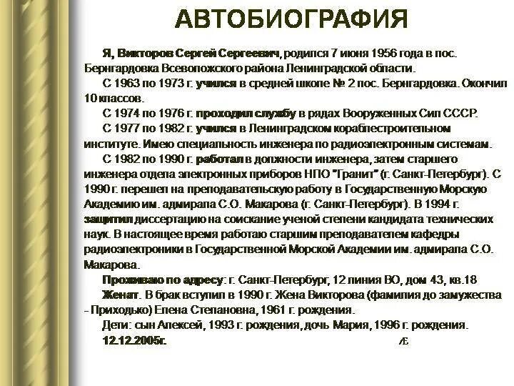 Что показалось вам в автобиографии я сам. Как правильно написать биографию о себе образец на работу. Автобиография образец в опекунство на опеку. Как написать биографию человека образец для работы. Пример написания биографии о себе для работы.