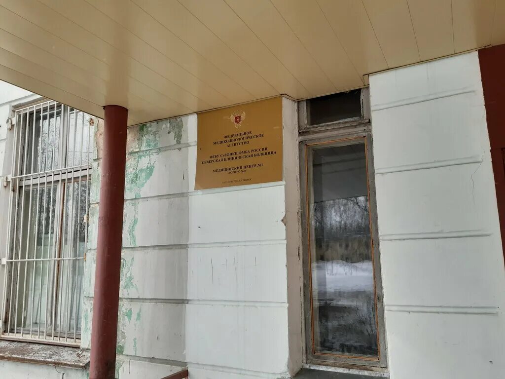 Сибфнкц северск. Фгбу сибфнкц фмба россии ул к маркса томск. Сибфнкц северск. Фмба красноярск платные. Начальник сибфнкц фмба россии город северск.