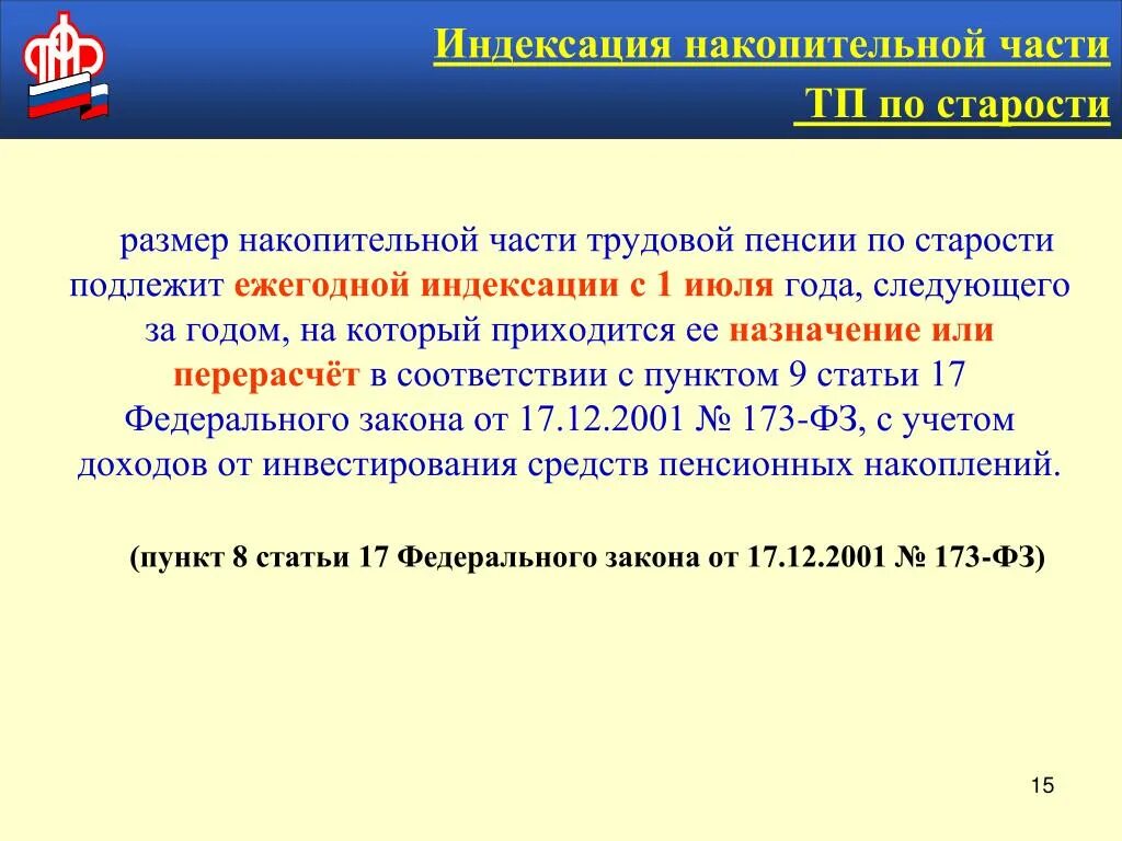 Накопительную часть пенсии отзывы. Индексация накопительной части пенсии. Индексация и перерасчет накопительной части пенсии. Размер накопительной части трудовой пенсии по старости. Индексация накопительной части пенсии с 2016 году.