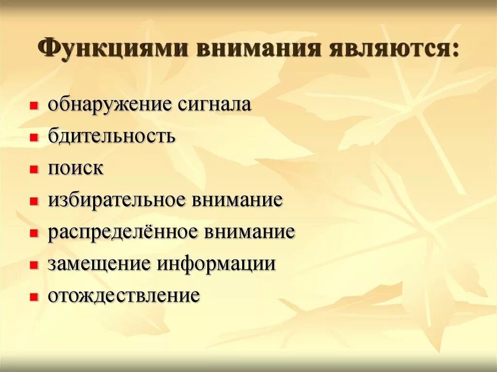 К функциям внимания относятся. Основные функции внимания в психологии. Функции внимания в психологии таблица. Внимание выполняет функцию.