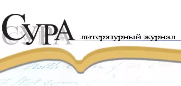 Сура прибытие в пензу. Журнал Сура. Журнал Сура Пенза. Пензенский литературный журнал Сура. Редакция литературного журнала Сура.