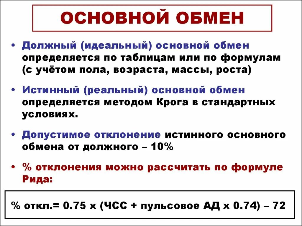 Формула рида. Формула определения основного обмена веществ. Энергия основного обмена формула. Формула расчета основного обмена веществ. Основной обмен.