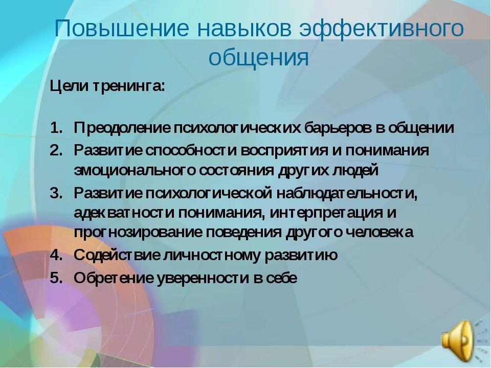 Навыки эффективного общения. Совершенствование навыков общения. Умение и навыки эффективной коммуникации. Способы эффективного общения. Повышает эффективность общения