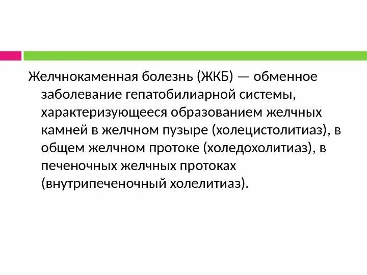 Холецистолитиаз желчного пузыря что это. Желчнокаменная болезнь клинические рекомендации 2021. Холецистолитиаз желчного пузыря что это. Холецистолитиаз симптомы. Холецистолитиаз желчного пузыря что это.