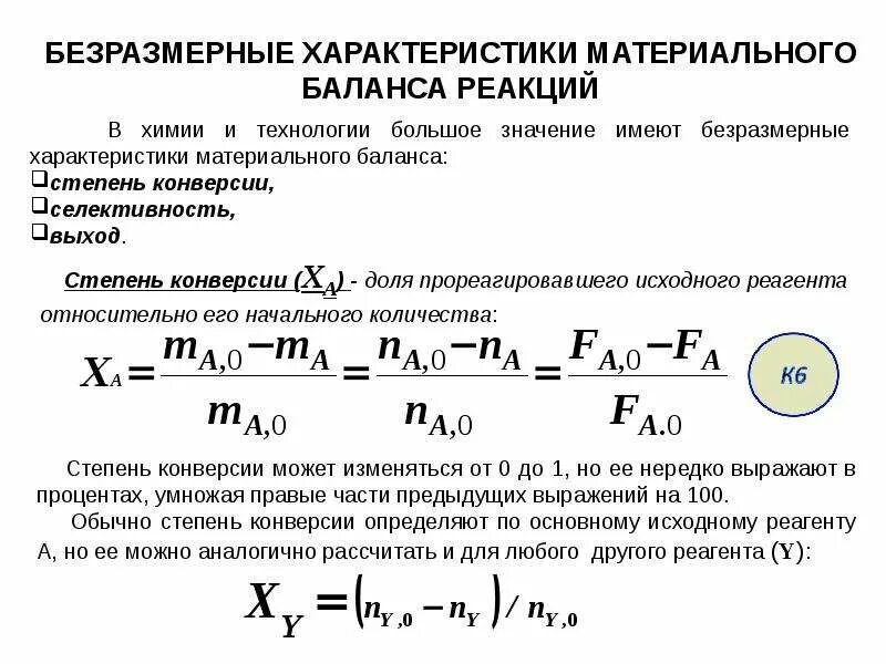 Степень конверсии в химии. Формула расчета конверсии. Конверсия расчет химия. Безразмерные характеристики материального баланса.