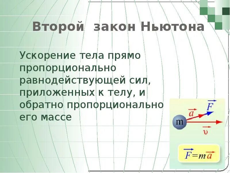 Второй закон Ньютона ускорение тела. Второй закон Ньютона картинки. 2ой закон Ньютона. Второй закон Ньютона равнодействующая сила.