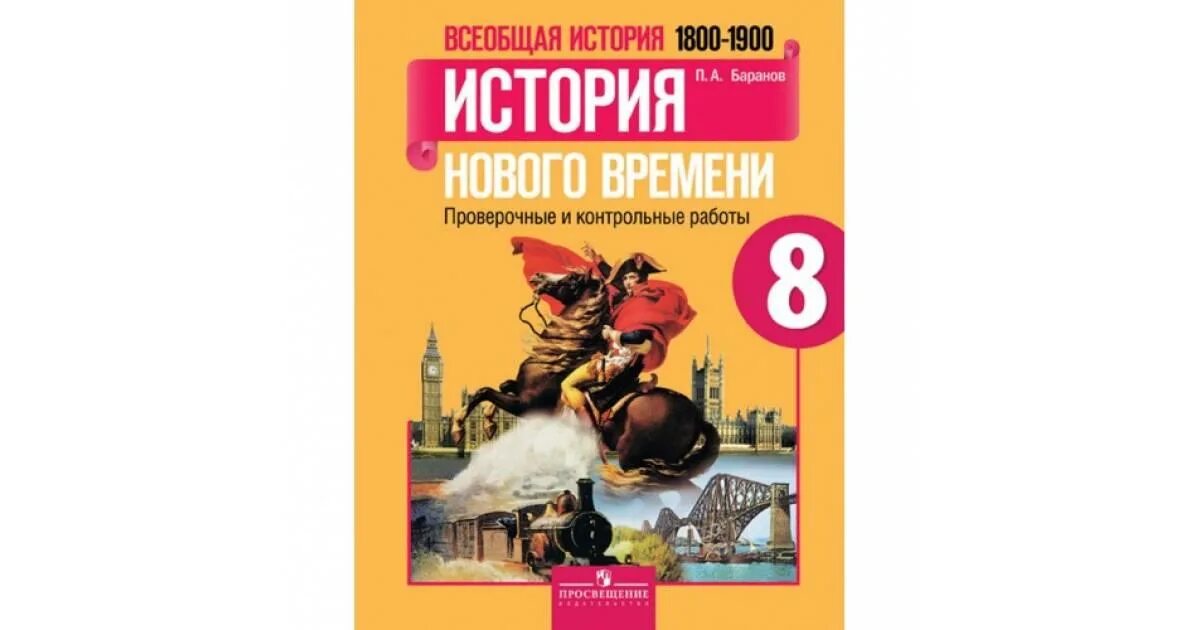 История 8 класс т. Всеобщая история 1800-1900 история нового времени 8 класс. А.Я. юдовская, п.а. Баранов «история нового времени 1800 – 1900».. История нового времени 8 класс юдовская. История 8 класс история нового времени.