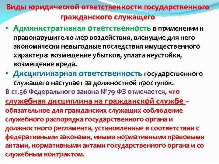 Административное правонарушение государственного служащего. Виды юридической ответственности госслужащих. Виды юр ответственности госслужащих. Ответственность государственных гражданских служащих. Административная ответственность государственных служащих.