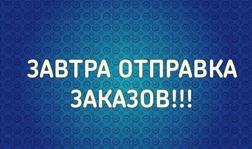 Завтра отправка заказа торопитесь. Завтра отправка заказа. Завтра отправка заказа. Завтра отправка заказа. Завтра отправляю заказ эйвон.