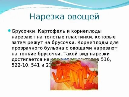 Тема нарезка овощей