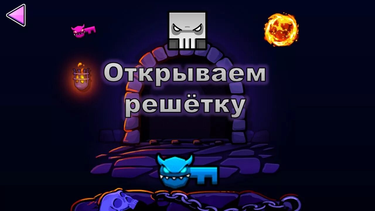 Geometry dash как открыть дверь. Геометрия даш сундук. геометрия даш сундуки демона. geometry dash gauntlets. фиолетовый ключ геометрия даш.