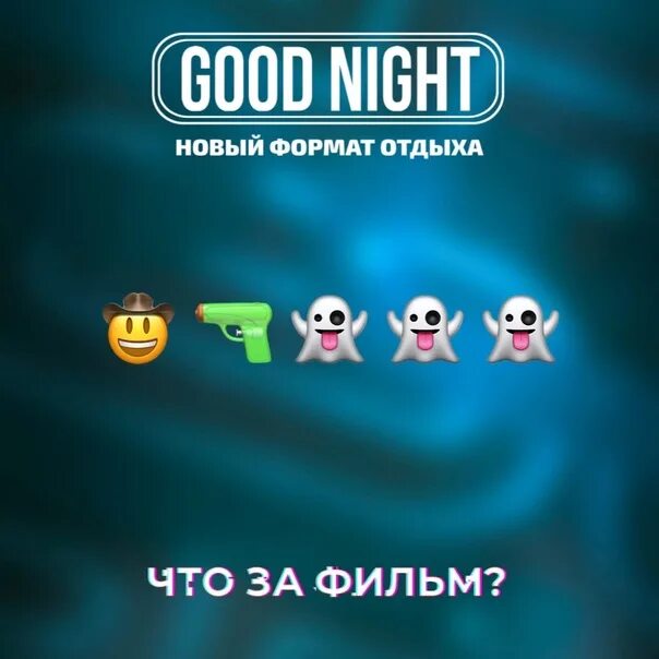 Гуднайт шоу. Good Night show, Красноярск. Гуднайт шоу Иркутск. Гуд Найт шоу Томск. Goodnight шоу.