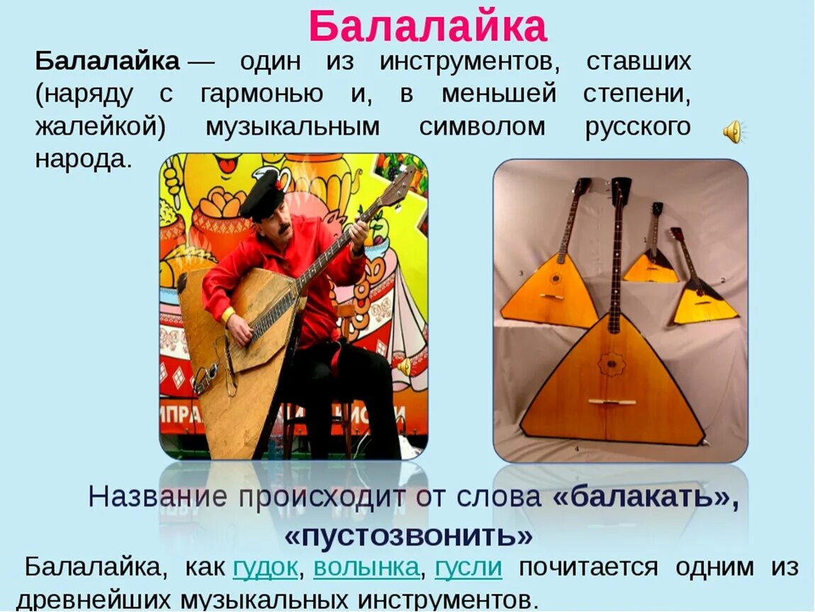Сообщение о русском народном инструменте