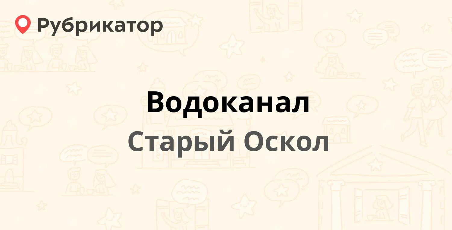 Муп города бийска водоканал. Водоканал старый оскол. Старооскольский водоканал. Муп старооскольский водоканал. Водоканал старый оскол.