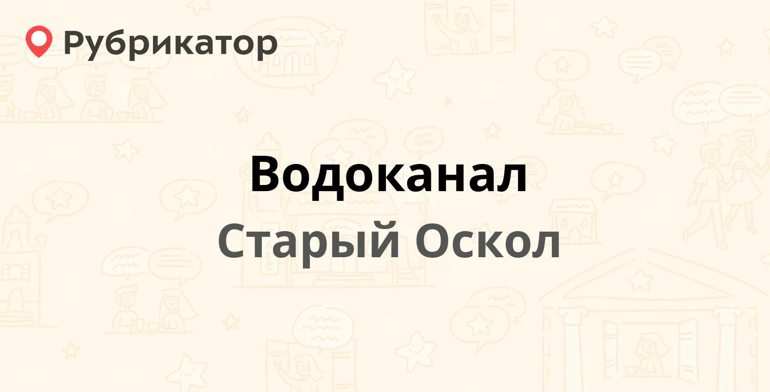 Водоканал старого оскола сайт. Водоканал старый Оскол. Водоканал старый Оскол телефон. Старый Оскол Водоканал номер телефона. Водоканал старый Оскол график работы.