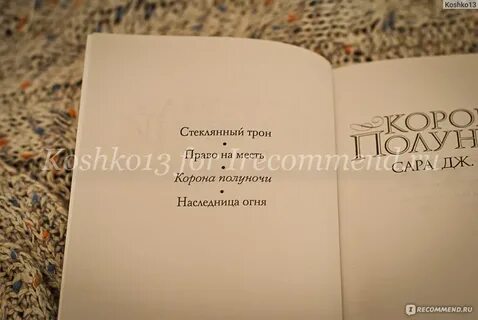 Маас корона полуночи