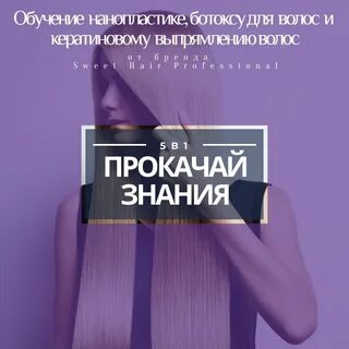 Кератин обучение