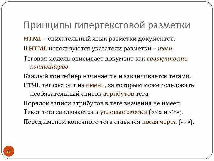 Язык гипертекстовой разметки документов. Принципы разметки html. принципы гипертекстовой разметки. в чем принцип html разметки. языки и методы разметки документов.