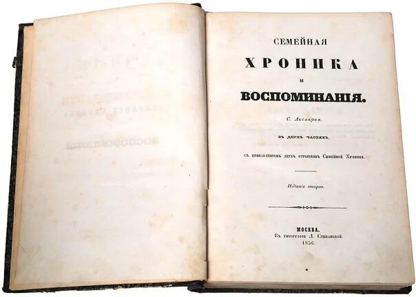 Воспоминания книга аксаков. Аксаков семейная хроника издания. "семейная хроника". Воспоминания аксакова. 1.