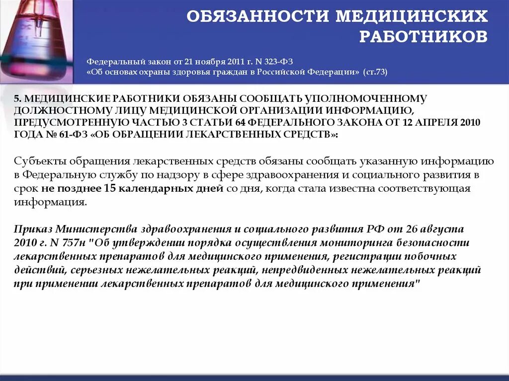 Обязанности медицинских работников ФЗ 323. Должностные инструкции медицинского персонала. Должности медработников. Фз об обязательствах