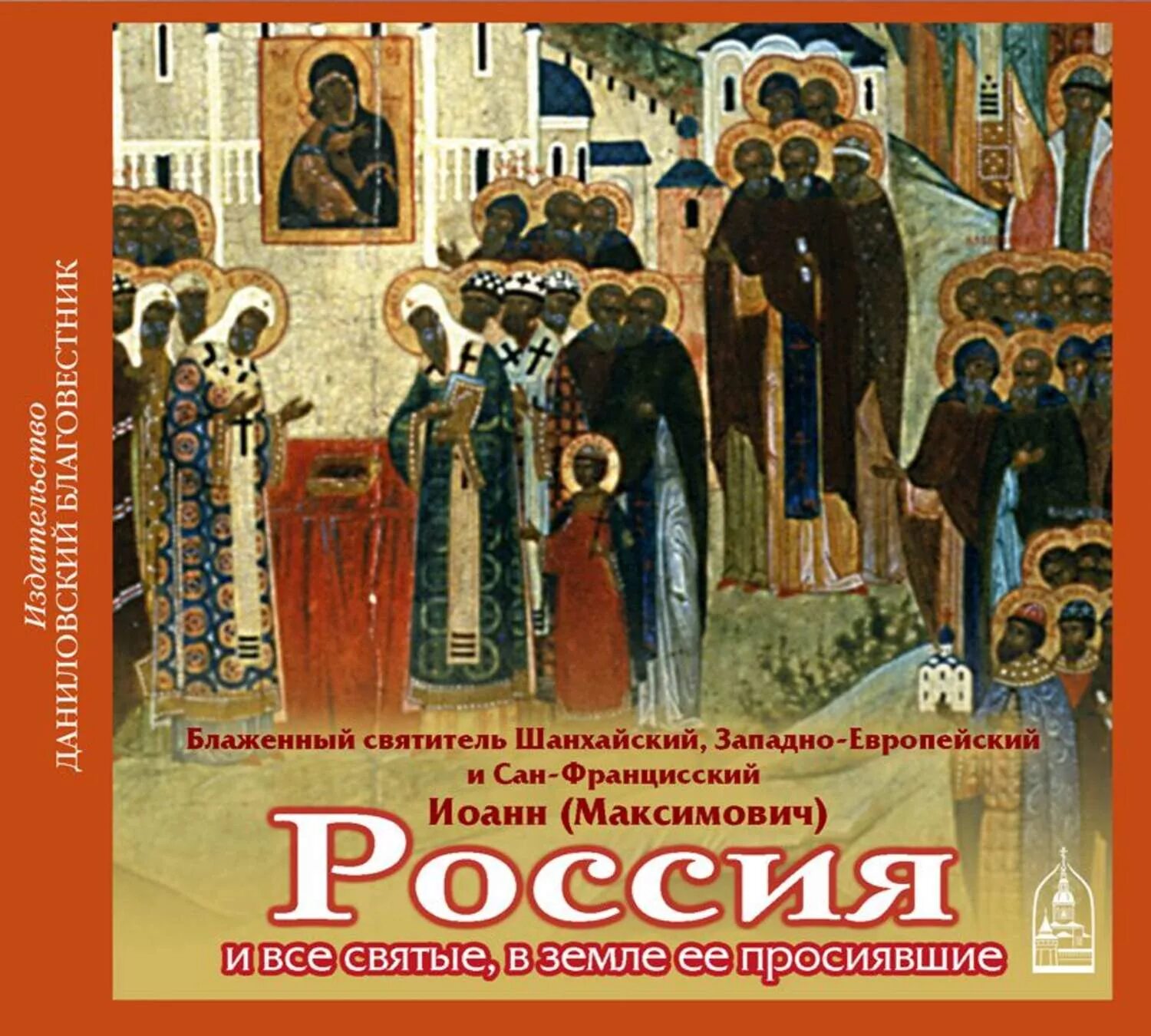 Аудио святых. Святые в земле российской просиявшие. с днем всех русских святых.