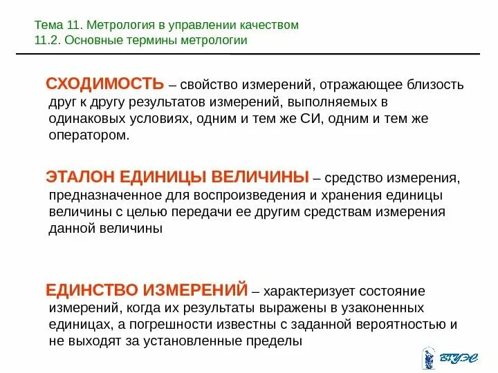 Точность в метрологии. Термины метрологии. Понятия по метрологии. Сходимость результатов измерений в метрологии. Основные понятия и термины метрологии.