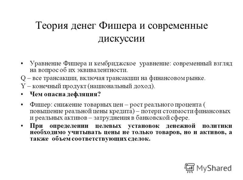 Современную теорию денег. Фишер теория денег. количественная теория денег фишера. современная теория денег. количественная теория денег. формула фишера..