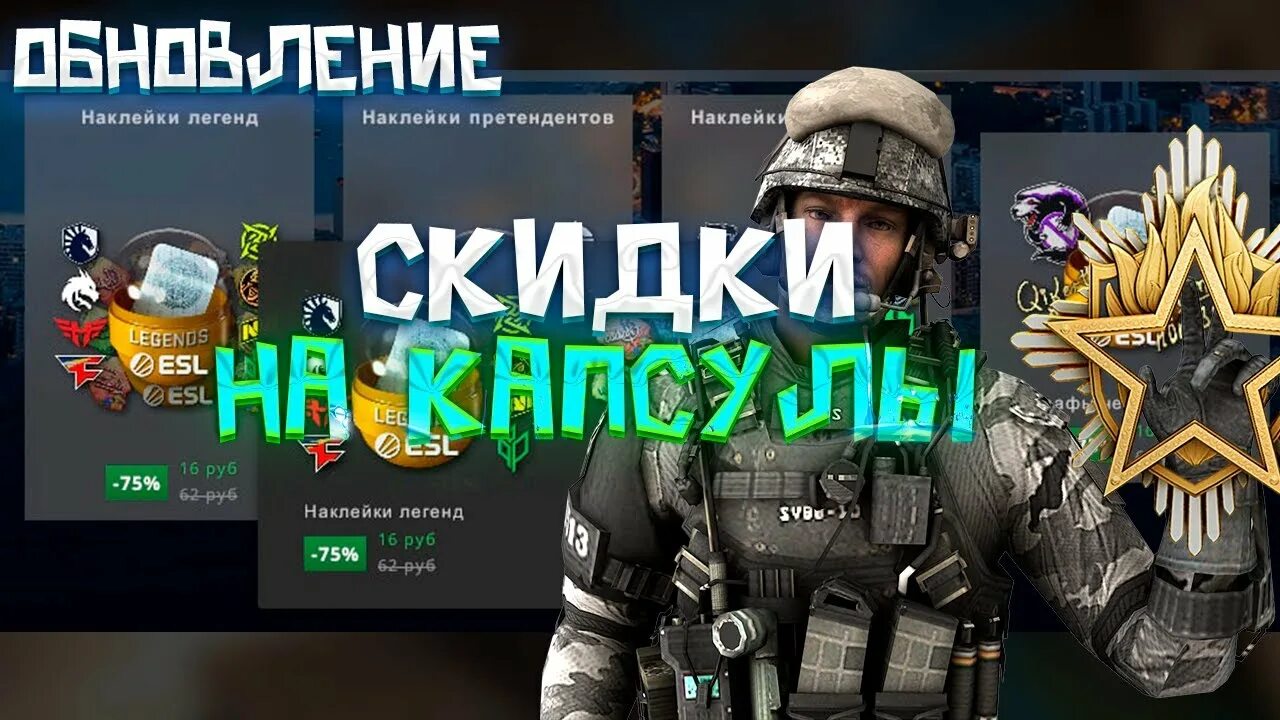 Когда будут скидки на капсулы кс2. Скидка на капсулы кс го. новая капсула в кс. обновление кс го. новая обнова в кс го.