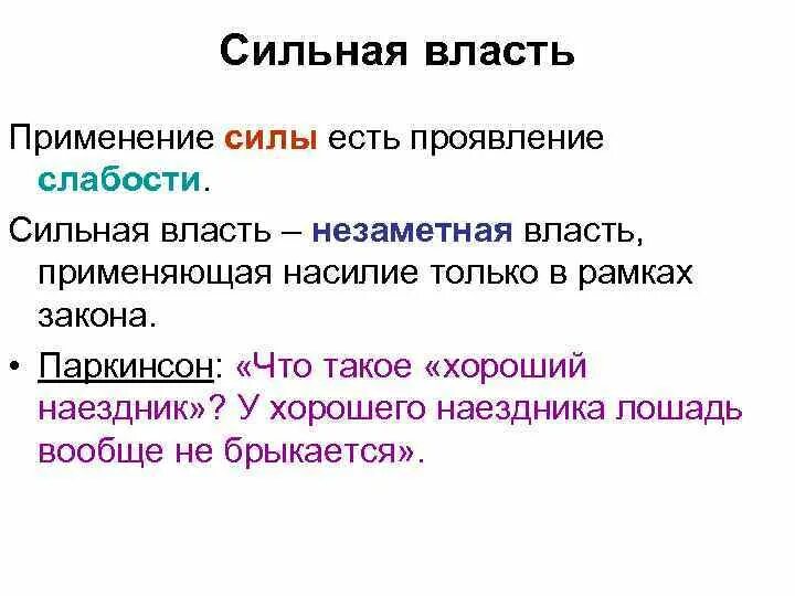 Сильная власть. Пример применения силы власти. Сильная власть – определение. Власть сильных как называется.