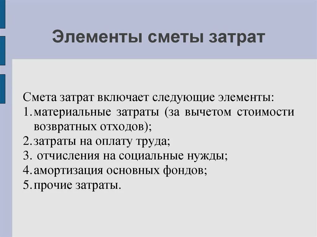 Перечислите экономические элементы. Основные элементы смета затрат. Экономические элементы сметы затрат. Элементы сметы затрат на производство. Смета затрат включает следующие элементы.