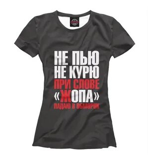 Не пью не курю
