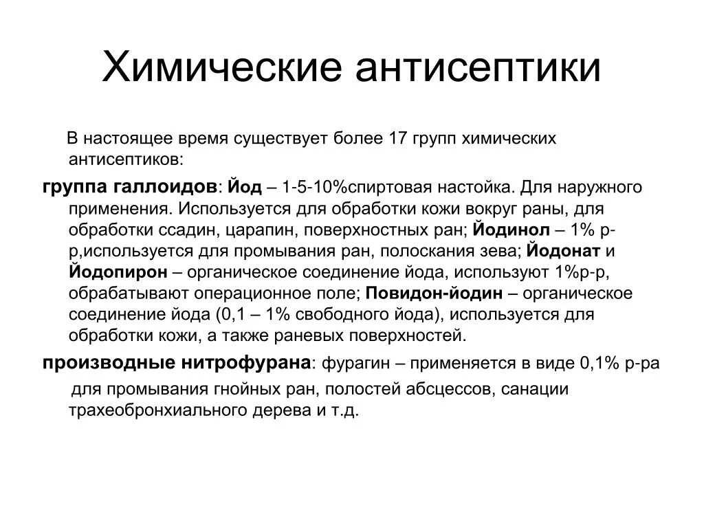 Химически антисептики. Антисептики для промывания гнойных РАН. Химическая антисептика. Виды химической антисептики.