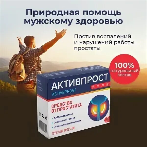Активпроста. "активпрост активпрост от простаты в воронеже. Prosto lite. Активпроста. Мужское здоровье потенция.