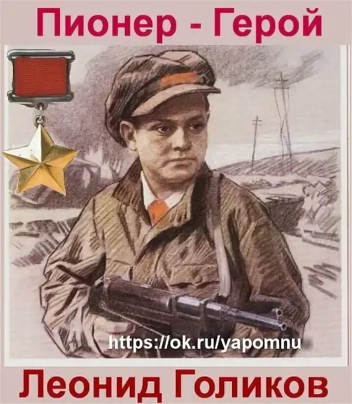 Голиков л м