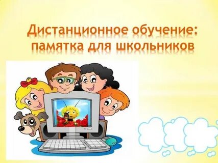 Дистанционное обучение младших школьников