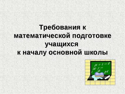 Требования к уровню подготовки учеников
