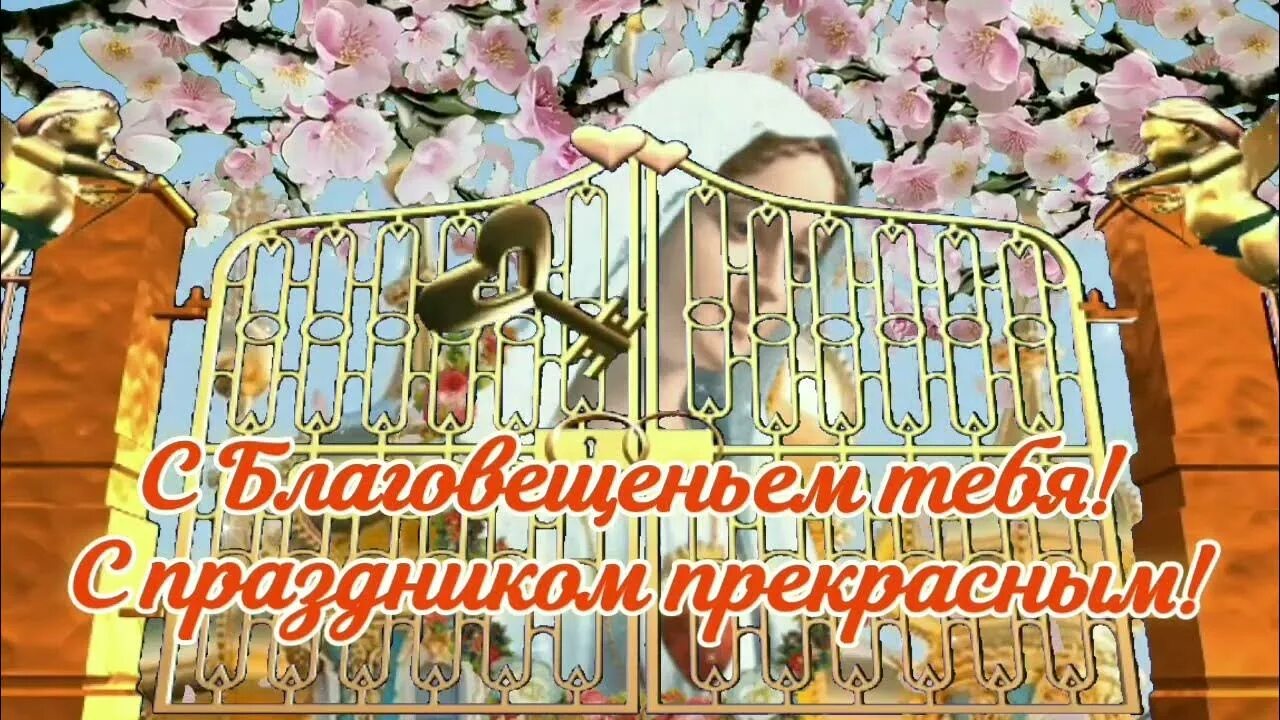 Доброе утро 7 апреля благовещение. Поздравить с благовещением. с благовещением пресвятой богородицы. 7 апреля благовещение пресвятой богородицы. открытки с благовещением пресвятой богородицы 7 апреля.
