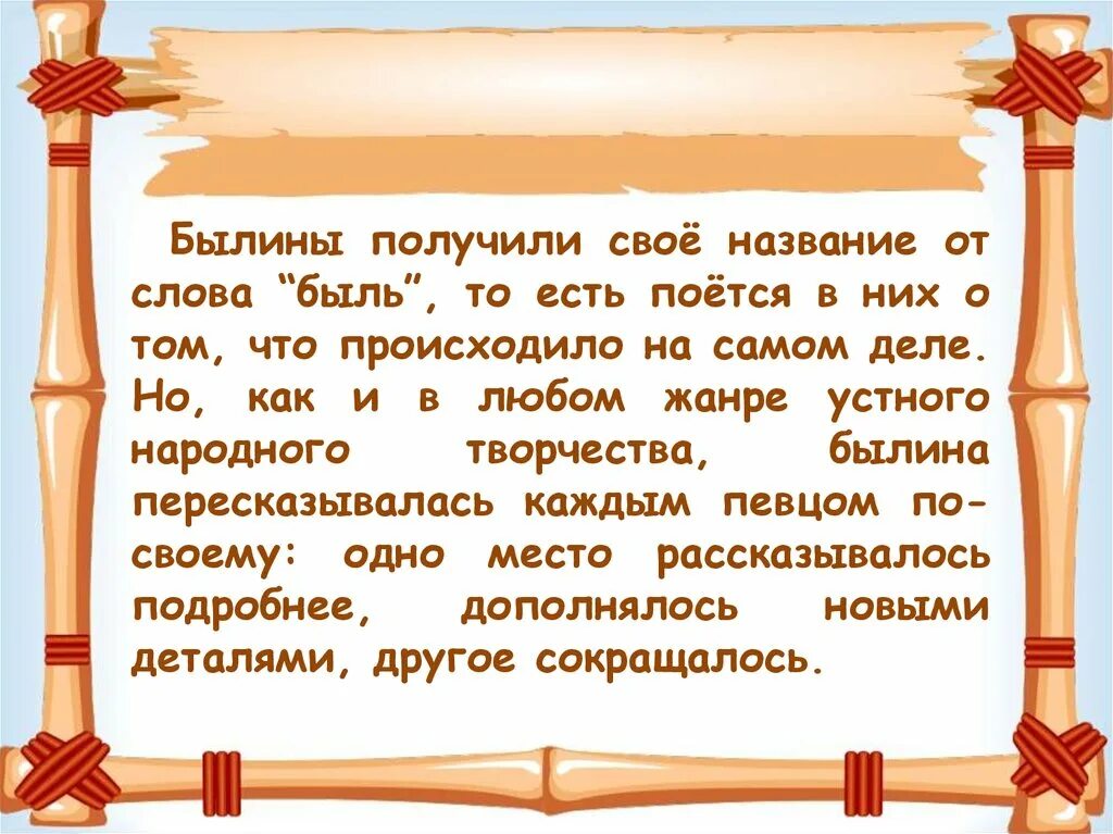 Работа с текстом быль для детей. Былина это Жанр. Слово Былина происходит. Былины и бывальщины. Слово Былина происходит от слова быль.