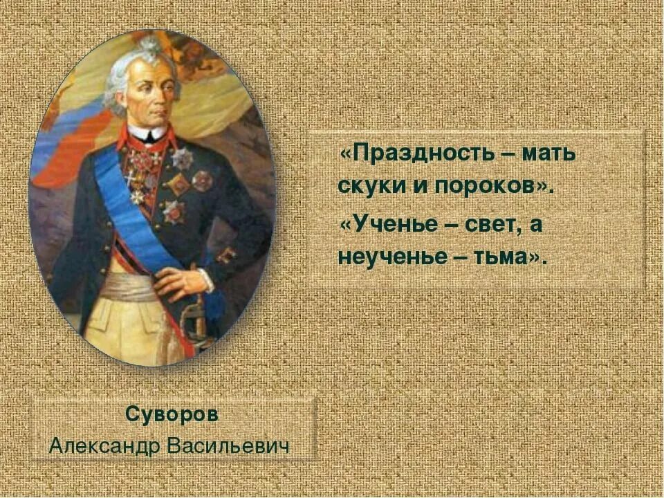 Праздность мать всех пороков будет уместно. Высказывания Суворова. Суворов цитаты. Фразы Суворова. Суворов цитаты высказывания.