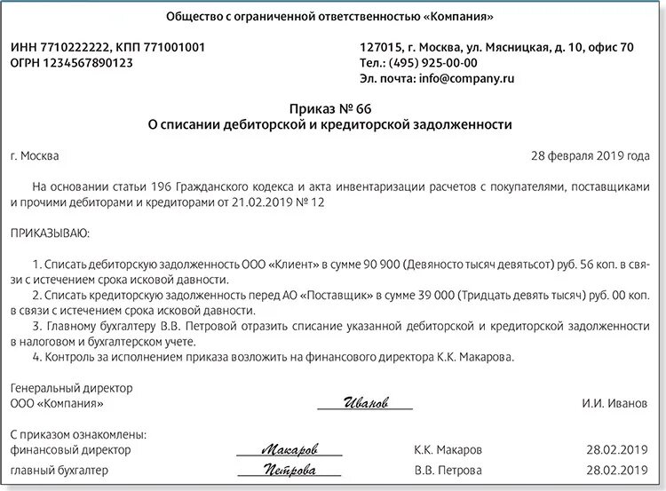 Протокол о списании кредиторской задолженности образец. Акт комиссии по списанию дебиторской задолженности образец. Приказ о комиссии по списанию дебиторской задолженности образец. Форма приказа о списании дебиторской задолженности образец.