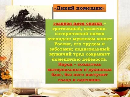 Цель сказки дикий помещик