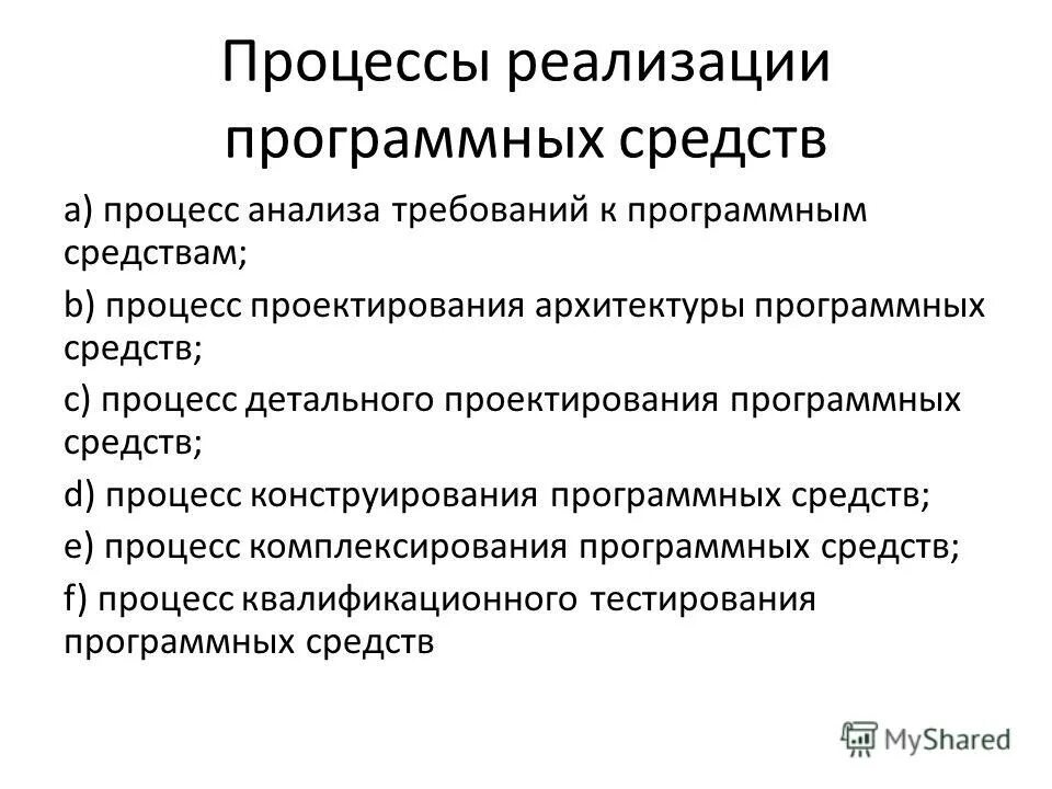 Реализация программных средств. Процесс реализации программных средств. процесс конструирования программных средств. задачи процесса реализации. процесс проектирования архитектуры программных средств..