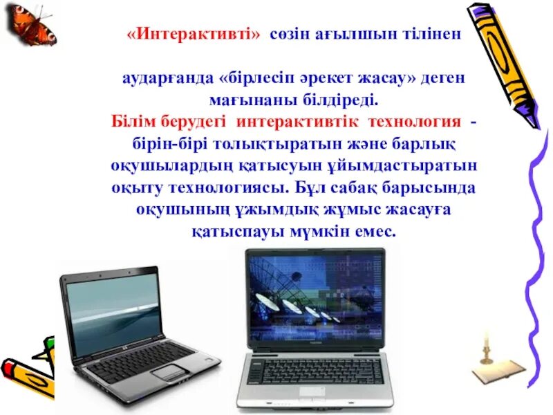 Ақпараттық білім беру. Интероктивті технология. Жаңа технологиялар презентация. Технология дегеніміз. Заманауи цифрлық технологиялардың даму тарихы презентация.