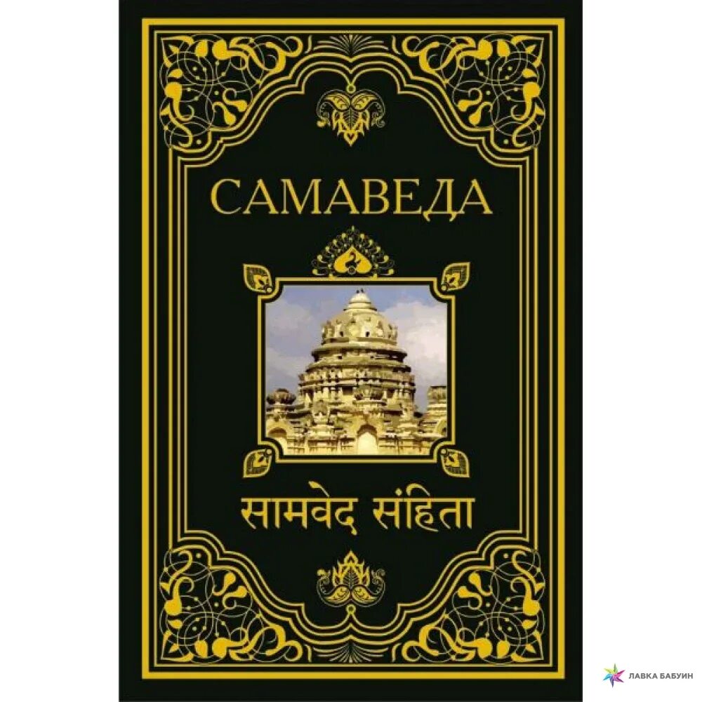 Сама веда. Сама веда. Сама веда. Ведические манускрипты. Самаведа книга.