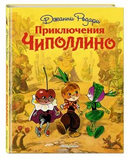 Приключения чиполлино отзывы