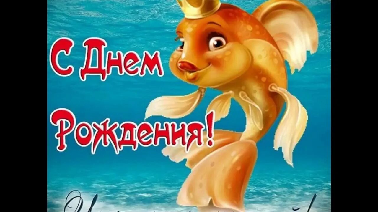 С днем рождения рыбка. Открытка с днем рождения с золотой рыбкой. Открытка с днем рождения с золотой рыбкой. С днём рождения золотая рыбка. Открытка с днем рождения с золотой рыбкой.
